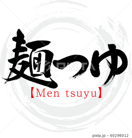 麺つゆ Men Tsuyu 筆文字 手書き のイラスト素材