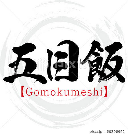 五目飯・Gomokumeshi(筆文字・手書き) 五目飯・Gomokumeshi(筆文字・手書き) 60296962