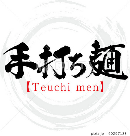 手打ち麺 Teuchi Men 筆文字 手書き のイラスト素材