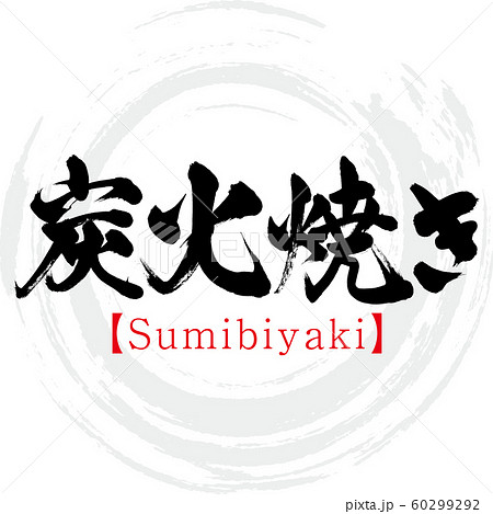 炭火焼き・Sumibiyaki(筆文字・手書き) 炭火焼き・Sumibiyaki(筆文字・手書き) 60299292