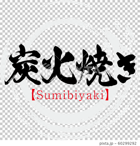炭火焼き・Sumibiyaki(筆文字・手書き) 炭火焼き・Sumibiyaki(筆文字・手書き) 60299292