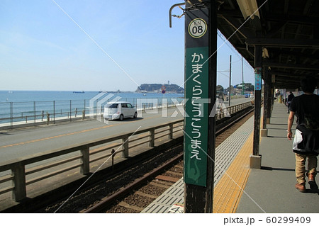 鎌倉高校前駅 60299409