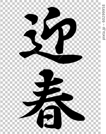 New Year's greeting material New Year's greeting material 60299958