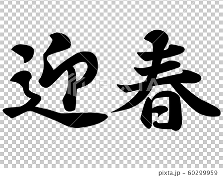 New Year's greeting material New Year's greeting material 60299959