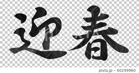 New Year's greeting material New Year's greeting material 60299960