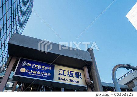 大阪、地下鉄の江坂駅の駅のプレートと街の風景 60303225