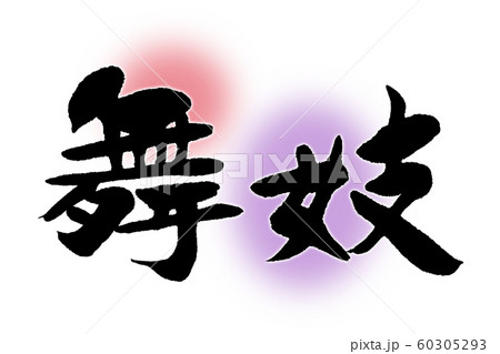 筆文字　舞妓 60305293
