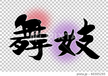 筆文字　舞妓 60305293