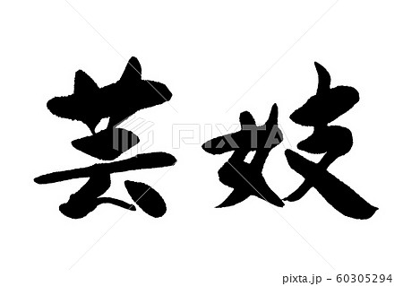 筆文字　芸妓 60305294