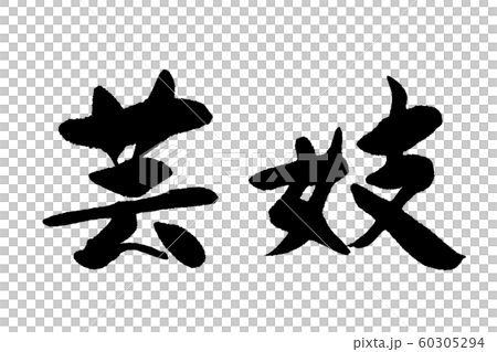 筆文字　芸妓 60305294