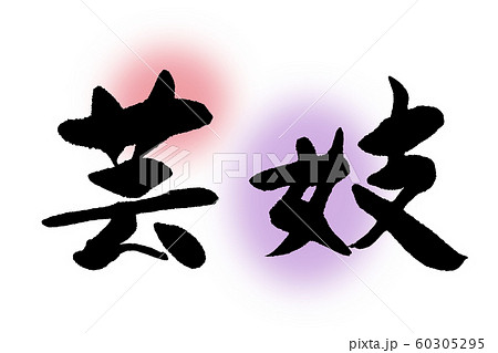 筆文字　芸妓 60305295