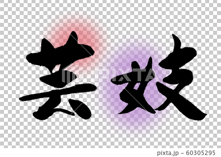 筆文字　芸妓 60305295