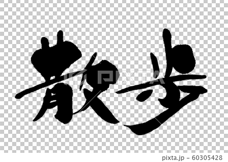書法作品 60305428