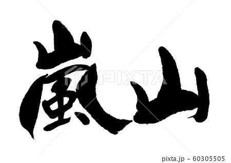 筆文字 嵐山のイラスト素材