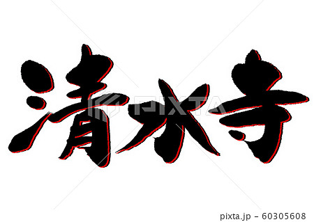筆文字 清水寺のイラスト素材