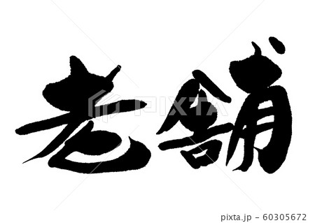 筆文字　老舗 60305672