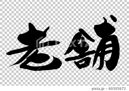 筆文字　老舗 60305672