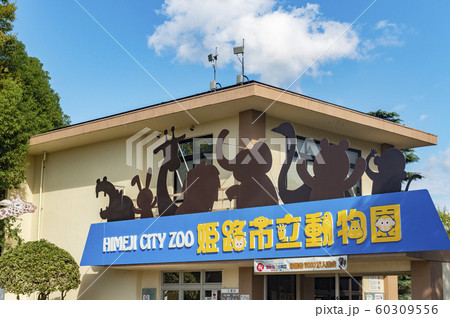 姫路市立動物園 姫路市立動物園 60309556