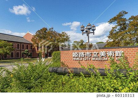 姫路市立美術館 姫路市立美術館 60310313