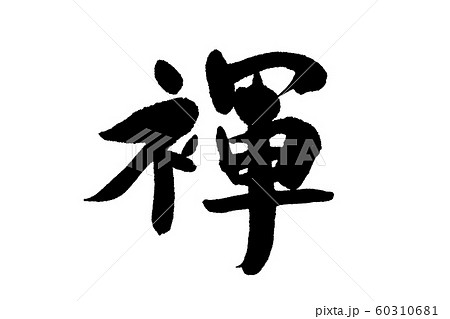 筆文字 褌のイラスト素材 [60310681] - PIXTA