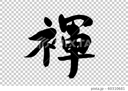 筆文字 褌のイラスト素材 [60310681] - PIXTA