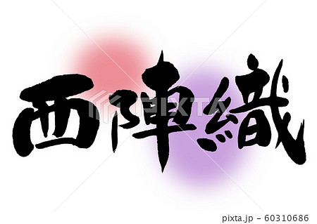 筆文字 西陣織 筆文字 西陣織 60310686