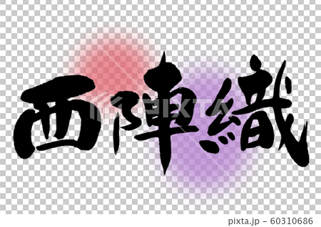 筆文字 西陣織 筆文字 西陣織 60310686
