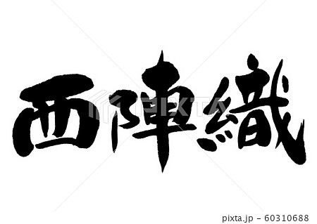 筆文字　西陣織 60310688