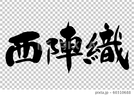 筆文字　西陣織 60310688