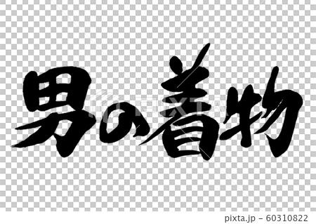 筆文字 男の着物のイラスト素材