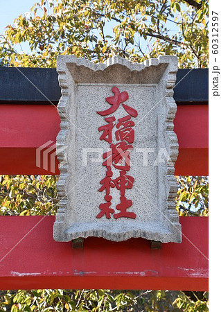 大稲荷神社　小田原市 60312597