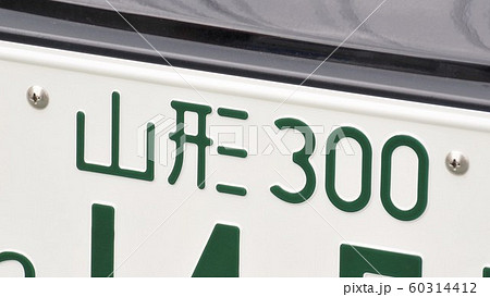 山形ナンバー ナンバープレート 3ナンバー 山形ナンバー ナンバープレート 3ナンバー 60314412