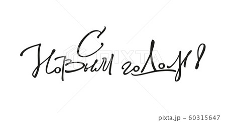 Italic hand-drawn lettering in Russian language S Novim Godom. 60315647
