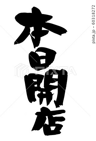 筆文字　本日開店　オープン　プロモーション　イラスト 60318272