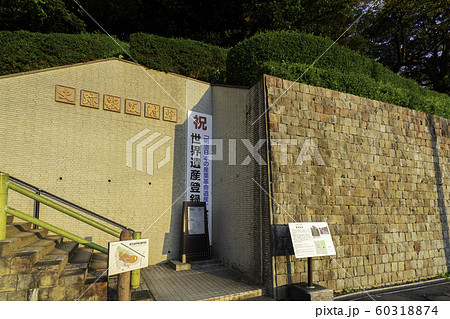 山口　萩　萩反射炉　世界遺産 60318874