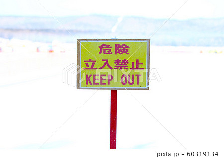 危険の看板 60319134