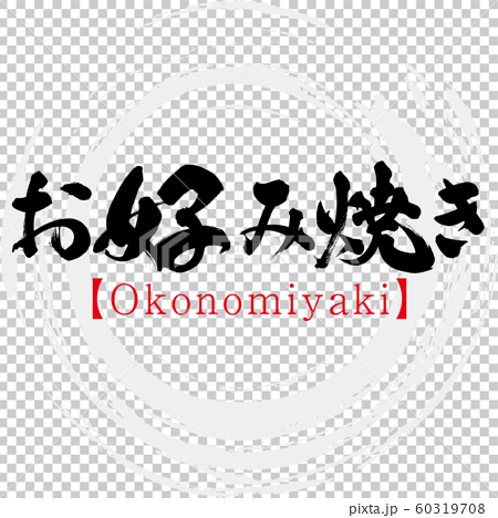 お好み焼き Okonomiyaki 筆文字 手書き のイラスト素材