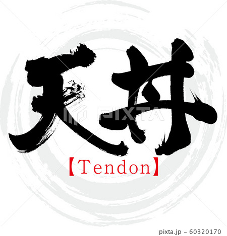 天丼 Tendon 筆文字 手書き のイラスト素材