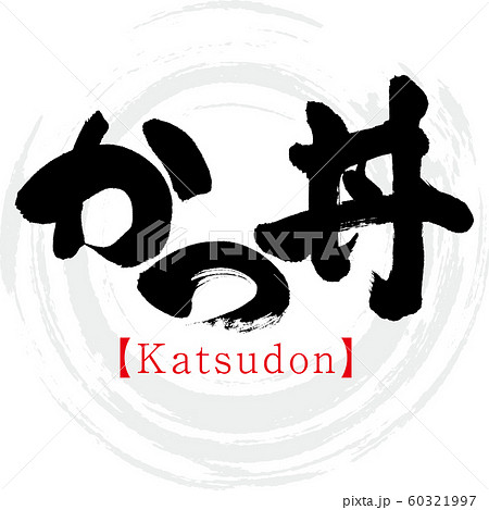 かつ丼 Katsudon 筆文字 手書き のイラスト素材