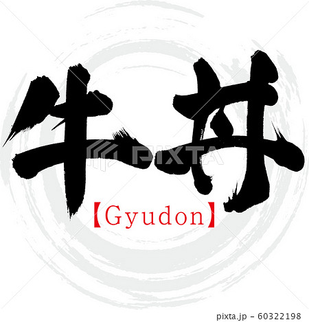 牛丼 Gyudon 筆文字 手書き のイラスト素材