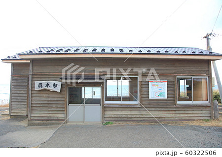 青森驫木駅 60322506
