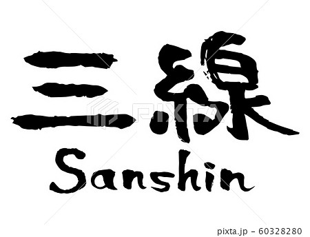三線 Sanshin 筆文字 手書き ベクターのイラスト素材