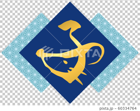 Design calligraphy "child" and hemp leaf pattern (blue) 60334764