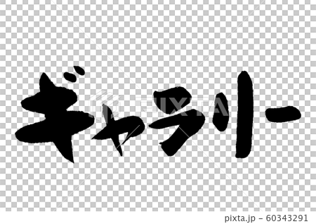 書法館 書法館 60343291