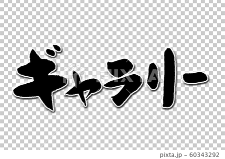 筆文字　ギャラリー 60343292