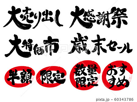 歳末セール 大特価市 大感謝祭 大売り出し 大売出し 限定 半額 数量限定 文字 おすすめ 筆書き のイラスト素材