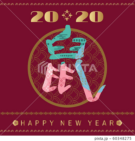 2020 Chinese new year138 60348275