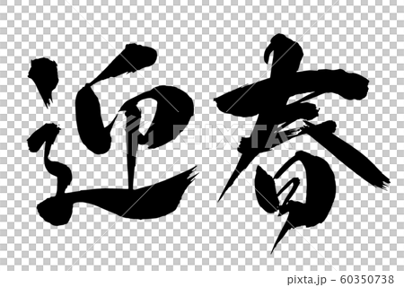 Brush and character Brush and character 60350738