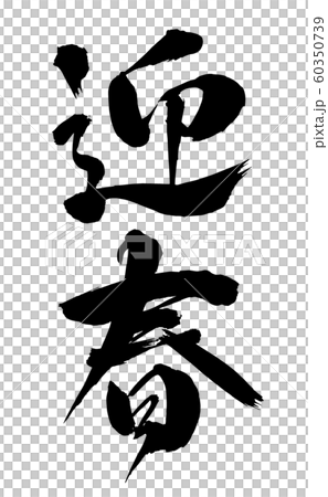 畫筆和角色 畫筆和角色 60350739
