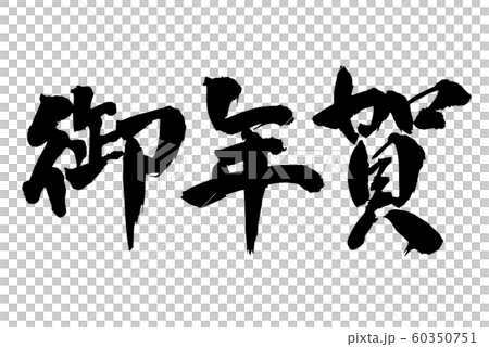 毛筆 文字のイラスト素材